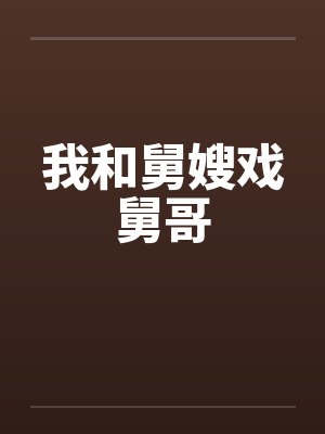 我和舅嫂戏舅哥笔趣阁无弹窗封面