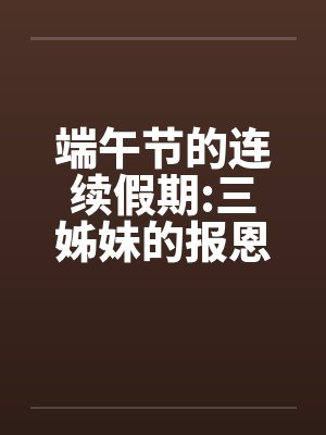 端午节的连续假期:三姊妹的报恩封面