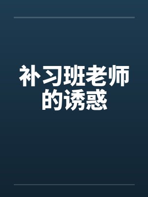 补习班老师的诱惑by佚名笔趣阁无弹窗封面