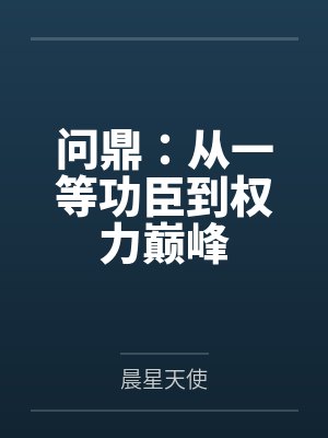 问鼎：从一等功臣到权力巅峰by晨星天使封面
