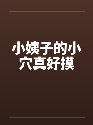 小姨子的小穴真好摸by佚名封面