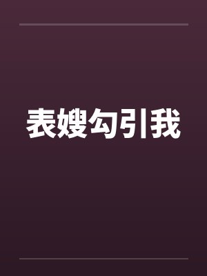 表嫂勾引我by佚名笔趣阁无弹窗封面
