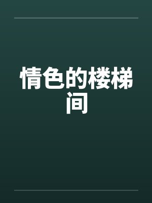 情色的楼梯间by佚名封面