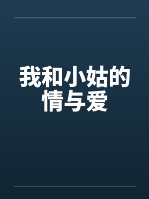 我和小姑的情与爱笔趣阁无弹窗封面