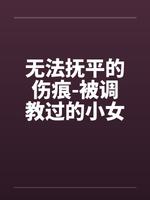 无法抚平的伤痕-被调教过的小女友封面