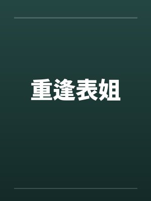 重逢表姐by佚名笔趣阁无弹窗封面