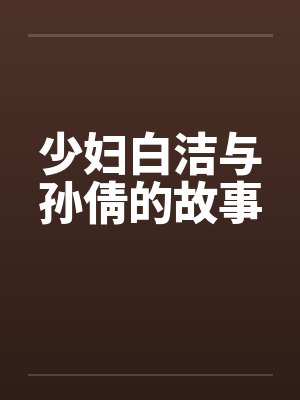 少妇白洁与孙倩的故事by佚名笔趣阁无弹窗封面