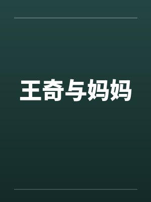 王奇和王旗谁更牛封面