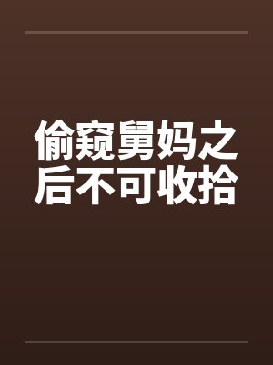 舅舅偷妈笔趣阁封面