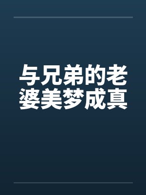 和兄弟的老婆相爱了怎么办封面