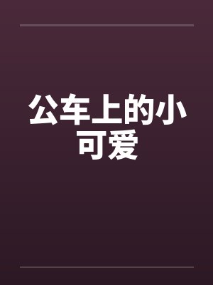 公车上的小可爱by佚名封面