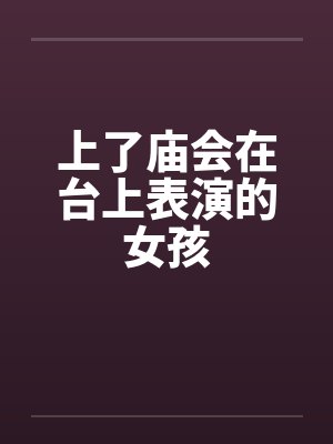 上了庙会在台上表演的女孩by佚名封面