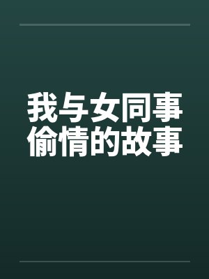 我与女同事偷情的故事by佚名封面