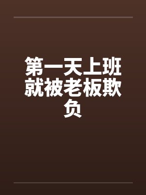 第一天上班就被老板欺负笔趣阁无弹窗封面