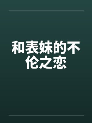 和表妹的不伦之恋by佚名封面