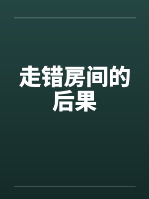 走错房间的后果by佚名笔趣阁无弹窗封面