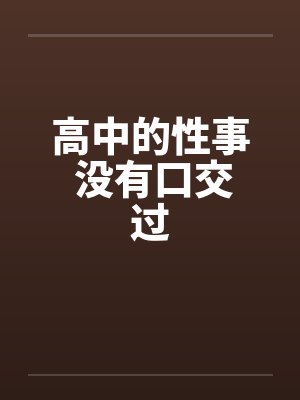 高中的性事 没有口交过by佚名笔趣阁无弹窗封面