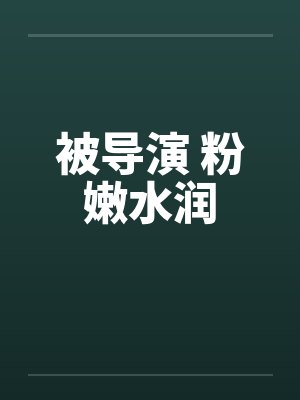被导演 粉嫩水润by佚名封面