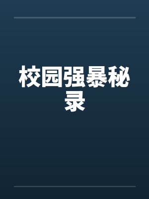 校园强暴秘录by佚名封面