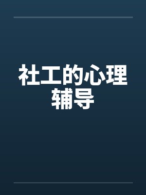 社工的心理辅导by佚名笔趣阁无弹窗封面