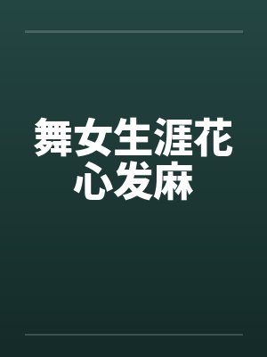 舞女生涯花心发麻by佚名笔趣阁无弹窗封面