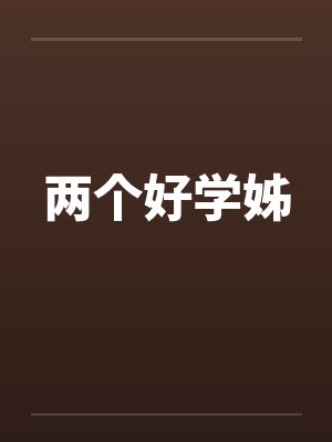 两个好学姊笔趣阁无弹窗封面
