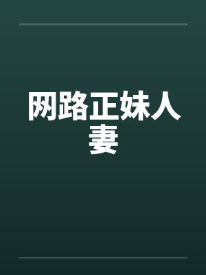 网路正妹人妻by佚名封面