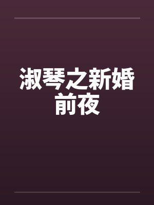 淑琴之新婚前夜by佚名笔趣阁无弹窗封面