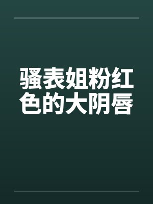 骚表姐粉红色的大阴唇by佚名笔趣阁无弹窗封面