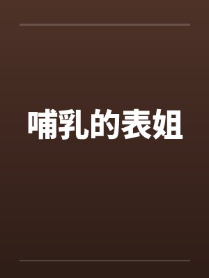 哺乳的表姐by佚名封面