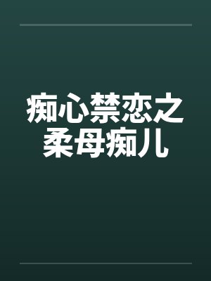 痴心禁恋之柔母痴儿by佚名笔趣阁无弹窗封面