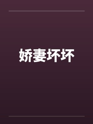 娇妻坏坏by佚名封面