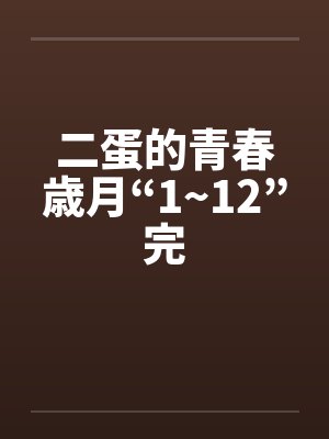 二蛋的青春歳月“1~12”完by佚名封面