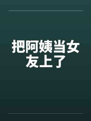 把阿姨当女友上了by佚名封面