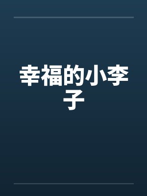 幸福的小李子笔趣阁无弹窗封面
