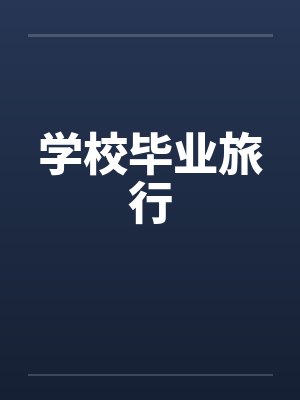 学校毕业旅行by佚名封面