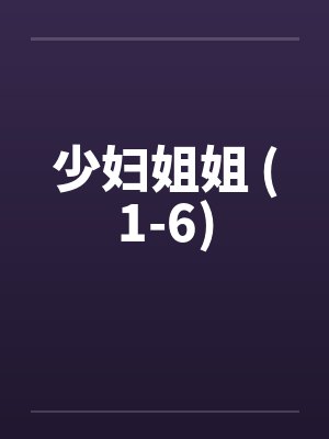少妇姐姐 (1-6)by佚名封面