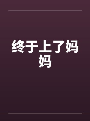 终于上了妈妈笔趣阁无弹窗封面