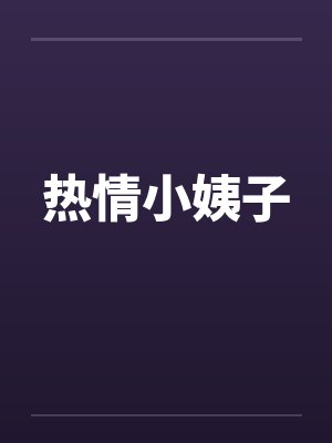 热情小姨子by佚名笔趣阁无弹窗封面