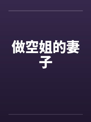 做空姐的妻子by佚名笔趣阁无弹窗封面