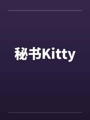 秘书Kitty笔趣阁无弹窗封面
