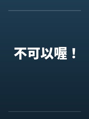 不可以喔！笔趣阁无弹窗封面