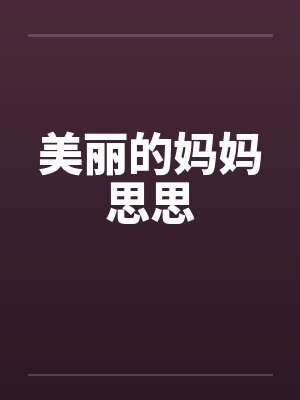 美丽的妈妈思思笔趣阁无弹窗封面