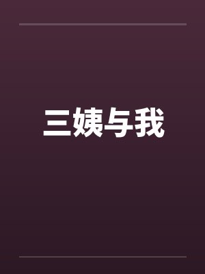 三姨与我笔趣阁无弹窗封面