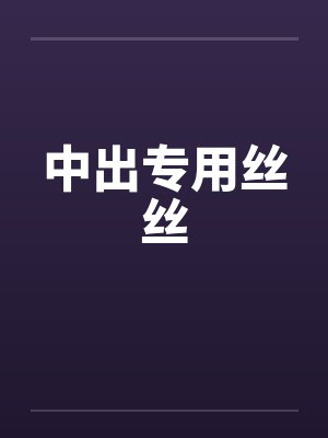 中出专用丝丝by佚名笔趣阁无弹窗封面