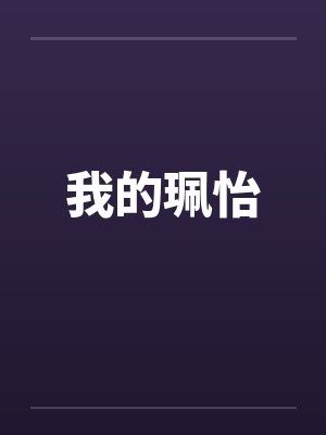 我的珮怡by佚名笔趣阁无弹窗封面