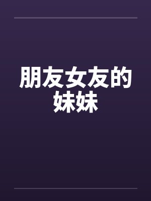 朋友女友的妹妹by佚名封面