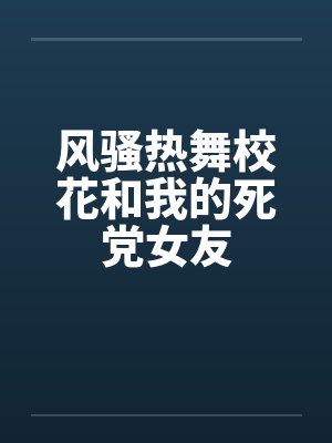 风骚热舞校花和我的死党女友by佚名封面