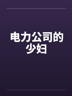 电力公司的少妇by佚名封面