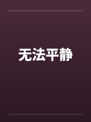 无法平静笔趣阁无弹窗封面